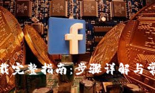 派币钱包下载完整指南：步骤详解与常见问题解答
