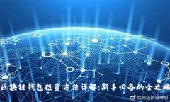区块链钱包投资方法详解