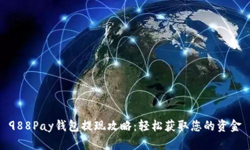 988Pay钱包提现攻略：轻松获取您的资金