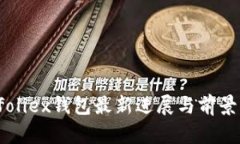 Bitfoliex钱包最新进展与前