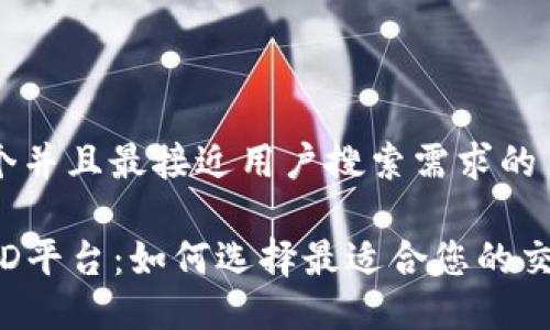 思考一个并且最接近用户搜索需求的  

虚拟币ID平台：如何选择最适合您的交易服务？