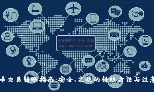 虚拟币交易转账指南：安全、高效的转账方法与注意事项