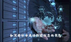如何将冰币成功绑定到您