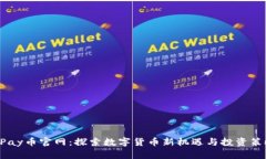 UPay币官网：探索数字货币