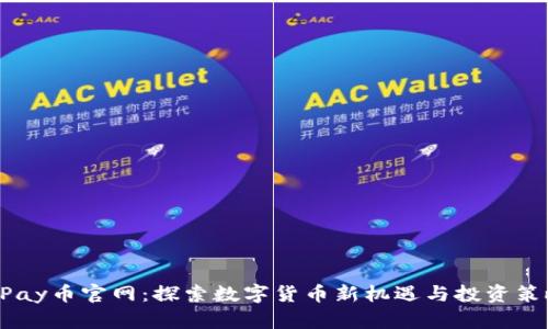 UPay币官网：探索数字货币新机遇与投资策略