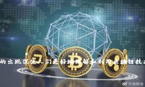 关于 “tokenim” 的介绍

在数字化时代，tokenim作为一个关注区块链和加密货币的概念日益受到重视。tokenim的出现促使人们更好地理解和利用区块链技术，这一技术蕴含了巨大的潜力和应用前景。本文将深入探讨tokenim的相关问题与应用。

解密Tokenim：区块链技术与加密货币的未来之路