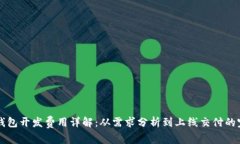 区块链钱包开发费用详解