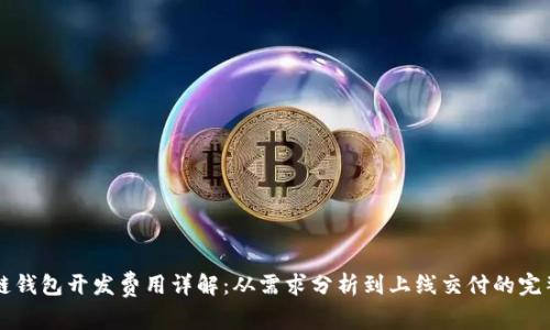区块链钱包开发费用详解：从需求分析到上线交付的完整指南