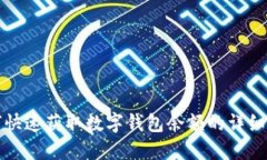 如何快速获取数字钱包余