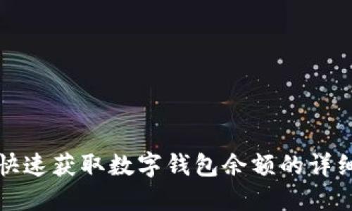 如何快速获取数字钱包余额的详细指南