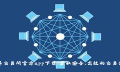 货币交易所官方app下载：