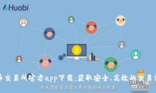 货币交易所官方app下载：获取安全、高效的交易体验