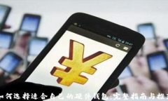 如何选择适合自己的硬件