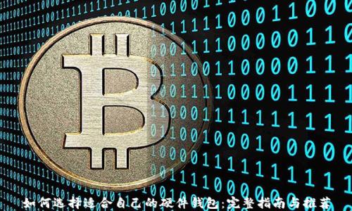 
如何选择适合自己的硬件钱包：完整指南与推荐