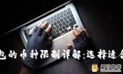 虚拟货币钱包的币种限制