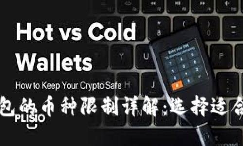 虚拟货币钱包的币种限制详解：选择适合自己的钱包