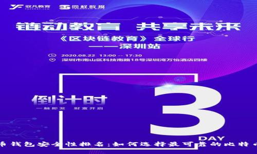 比特币钱包安全性排名：如何选择最可靠的比特币钱包