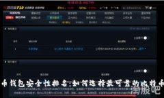 比特币钱包安全性排名：