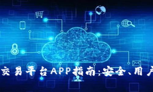 2023年最佳以太坊（ETH）交易平台APP指南：安全、用户体验和交易费用全面评测