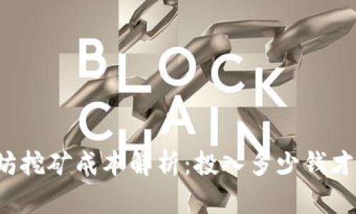 以太坊挖矿成本解析：投入多少钱才合适？