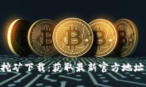以太坊App挖矿下载：获取最新官方地址与实用指南