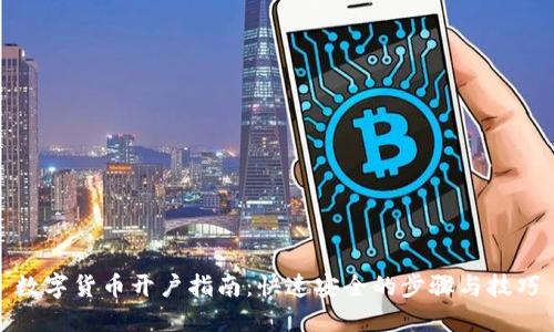 数字货币开户指南：快速安全的步骤与技巧