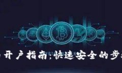 数字货币开户指南：快速