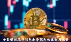 全面解析硬件钱包和冷钱