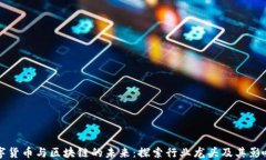 数字货币与区块链的未来