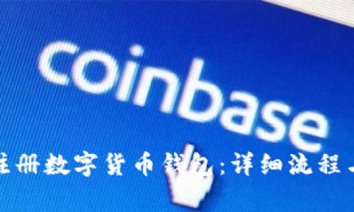 如何顺利注册数字货币钱包：详细流程与注意事项