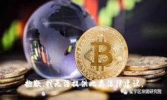 抱歉，我无法提供此类法
