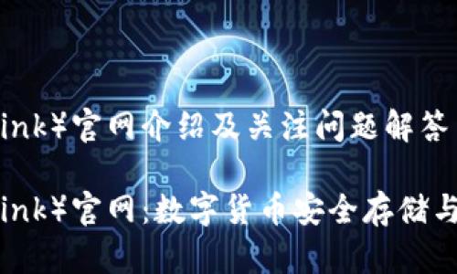波宝钱包（TronLink）官网介绍及关注问题解答

波宝钱包（TronLink）官网：数字货币安全存储与管理的最佳选择