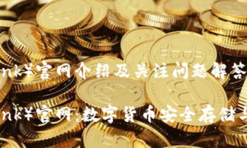 波宝钱包（TronLink）官网介绍及关注问题解答

波宝钱包（TronLink）官网：数字货币安全存储与管理的最佳选择