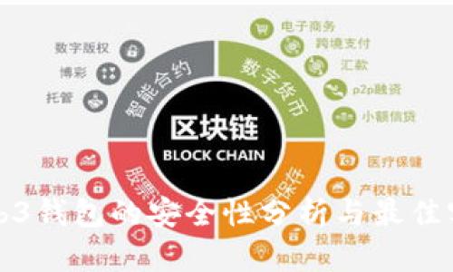 Web3钱包的安全性分析与最佳实践