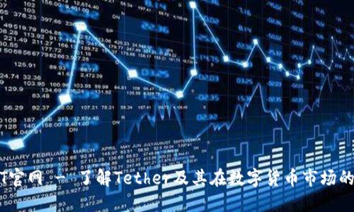 USDT官网 - 了解Tether及其在数字货币市场的应用