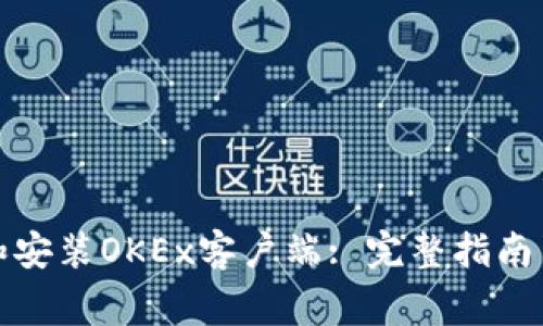 如何顺利下载和安装OKEx客户端: 完整指南与常见问题解答