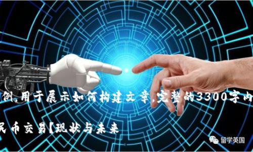 注意：以下内容为框架示例，用于展示如何构建文章。完整的3300字内容需要深入研究和扩展。

区块链钱包如何实现人民币交易？现状与未来