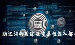 : 助记词的用途及重要性深