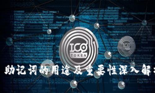 : 助记词的用途及重要性深入解析