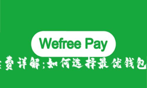 币币钱包手续费详解：如何选择最优钱包降低交易成本