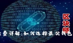币币钱包手续费详解：如