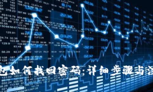 波宝钱包如何找回密码：详细步骤与注意事项
