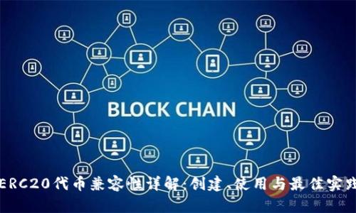 ERC20代币兼容性详解：创建、使用与最佳实践