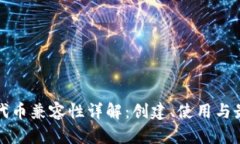 ERC20代币兼容性详解：创建