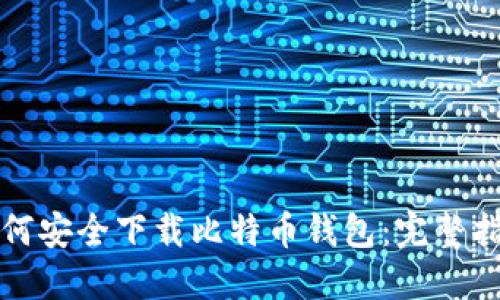 如何安全下载比特币钱包：完整指南