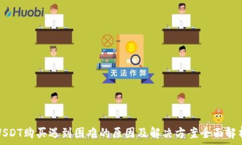  
USDT购买遇到困难的原因及解决方案全面解析