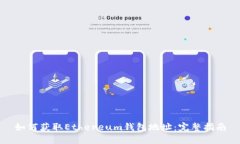 如何获取Ethereum钱包地址：