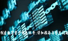 如何创建数字资产钱包账