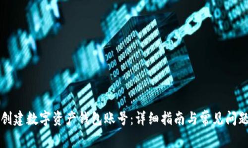 如何创建数字资产钱包账号：详细指南与常见问题解析