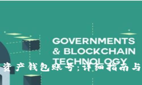 如何创建数字资产钱包账号：详细指南与常见问题解析